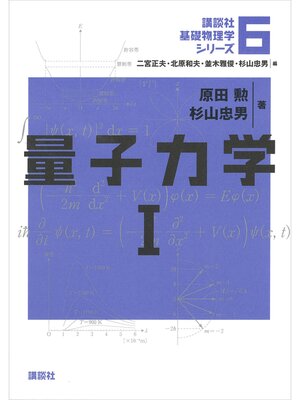 cover image of 量子力学１